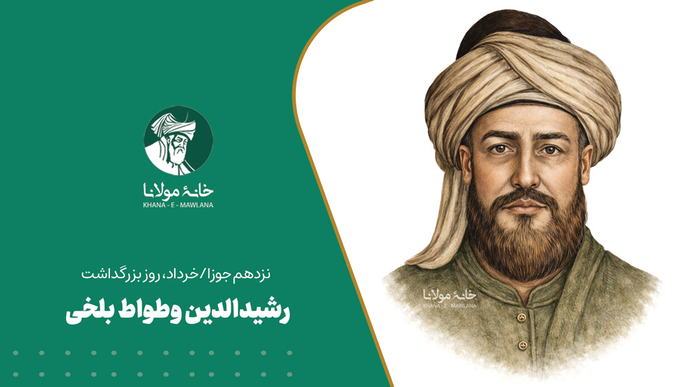 رشیدالدین وطواط بلخی