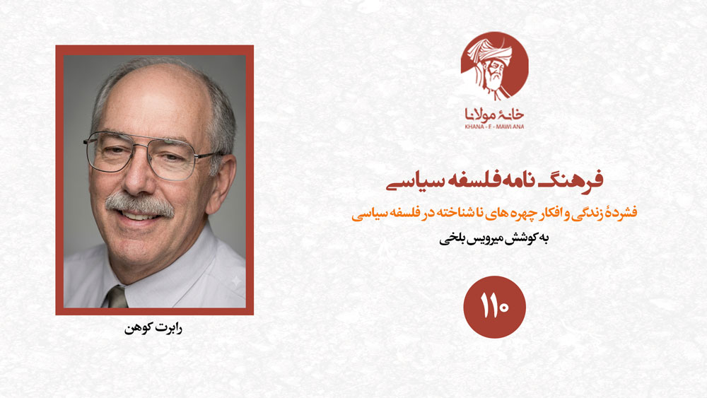 رابرت کوهن
