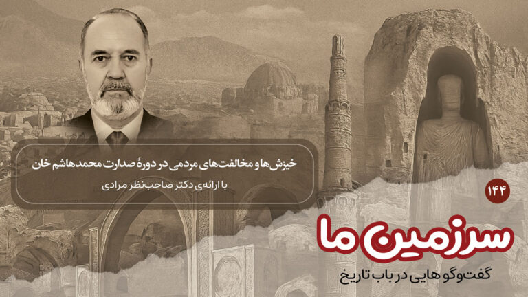 سرزمین ما: خیزش‌ها و مخالفت‌های مردمی در دورهٔ صدارت محمدهاشم خان | بخش صدو چهل و چهارم