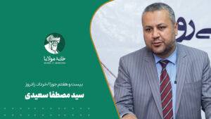 سید مصطفا سعیدی