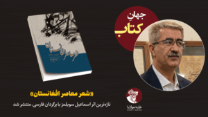کتاب«شعر معاصر افغانستان»، تازه‌ترین اثر اسماعیل سویلمز با برگردان فارسی، منتشر شد