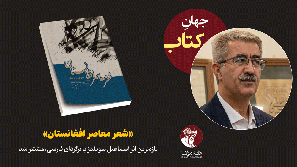 کتاب«شعر معاصر افغانستان»، تازه‌ترین اثر اسماعیل سویلمز با برگردان فارسی، منتشر شد