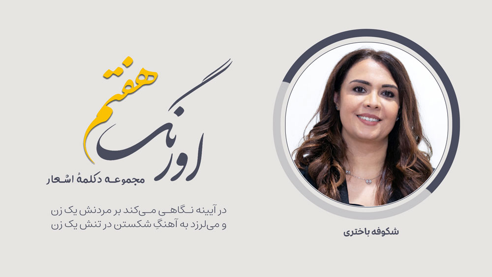 شکوفه باختری