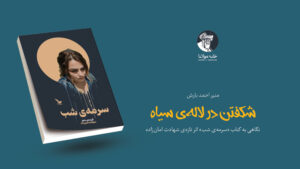 شکفتن در لاله‌ی سیاه؛ نگاهی به کتاب «سرمه‌ی شب» اثر تازه‌ی شهادت امان‌زاده