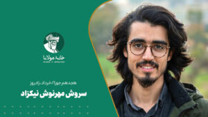 سروش مهرنوش نیکزاد