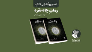 نقد و رونمایی رمان «چاه نقره» اثر بانو آذر