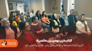 نقد و روگشایی کتاب زن بودن، زن ماندن