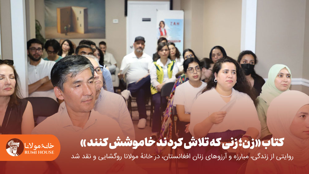 کتاب «زن؛ زنی که تلاش کردند خاموشش کنند»؛ روایتی از زندگی، مبارزه و آرزوهای زنان افغانستان، در خانهٔ مولانا روگشایی و نقد شد