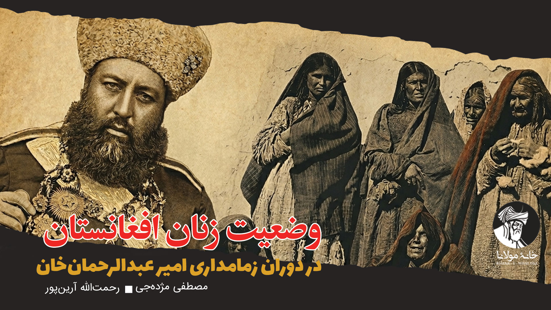 وضعیت زنان افغانستان در دوران زمامداری امیر عبدالرحمان‌خان (۱۸۸۰ الی ۱۹۰۱م)