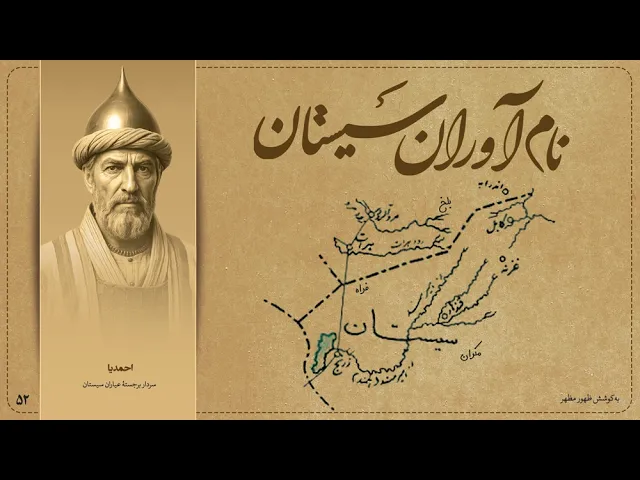 احمدیا، سردار برجستهٔ عیاران سیستان