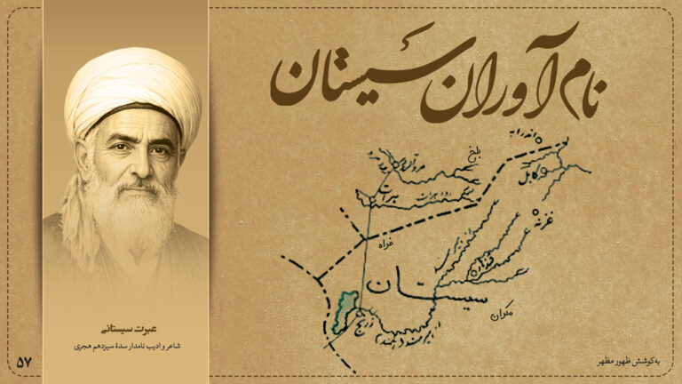 عبرت سیستانی، شاعر و ادیب نامدار سدهٔ سیزدهم هجری