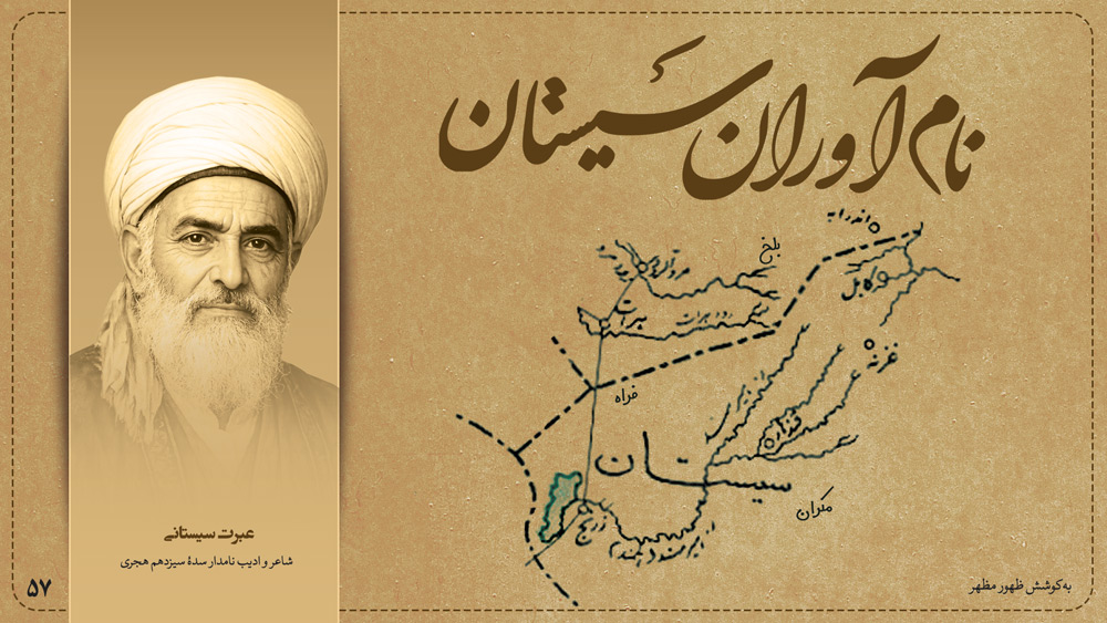 عبرت سیستانی، شاعر و ادیب نامدار سدهٔ سیزدهم هجری
