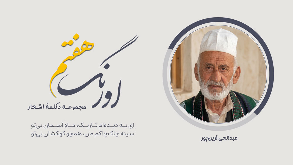 سروده‌ی عبدالحی آرین‌پور با دکلمه‌ی گیتی عصیان