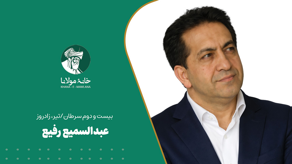 عبدالسمیع رفیع