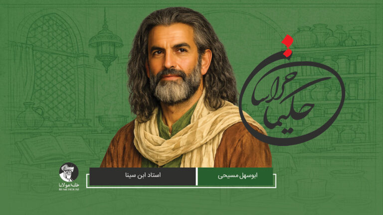 حکیمان خراسان: آشنایی با چهل حکیم و طبیب خراسانی (۳) | ابوسهل مسیحی، استاد ابن سینا