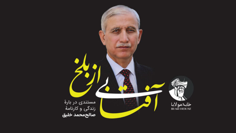 آفتابی از بلخ | مستندی دربارهٔ زندگی و کارنامهٔ صالح‌محمد خلیق
