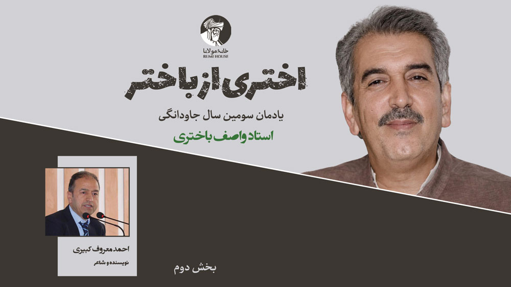 اختری از باختر؛ سومین سال‌یاد جاودانگی استاد واصف باختری | بخش دوم