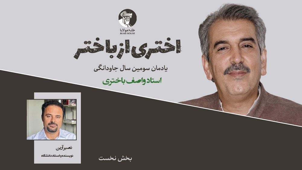 اختری از باختر؛ سومین سال‌یاد جاودانگی استاد واصف باختری | بخش نخست