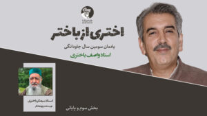 اختری از باختر؛ سومین سال‌یاد جاودانگی استاد واصف باختری | بخش سوم و پایانی
