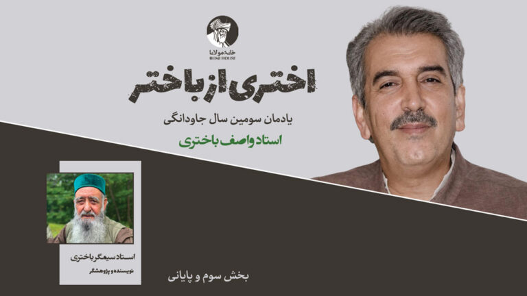 اختری از باختر؛ سومین سال‌یاد جاودانگی استاد واصف باختری | بخش سوم و پایانی