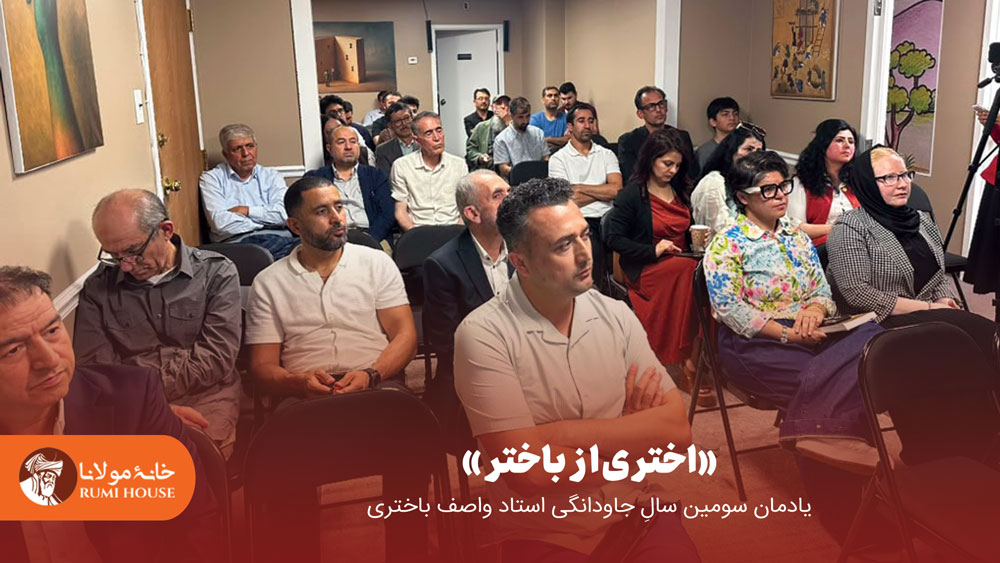 اختری از باختر؛ سومین سالیاد جاودانگی استاد واصف باختری