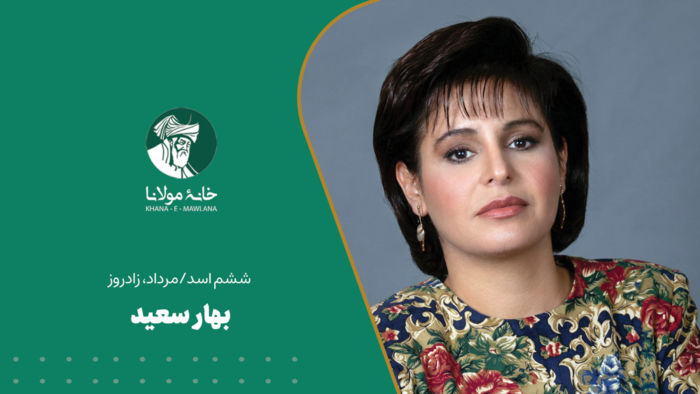 بهار سعید
