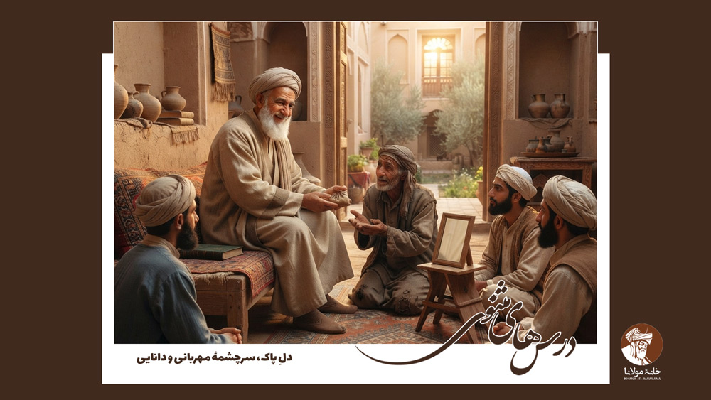 دلِ پاک، سرچشمۀ مهربانی و دانایی