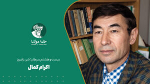 زادروز اکرام کمال