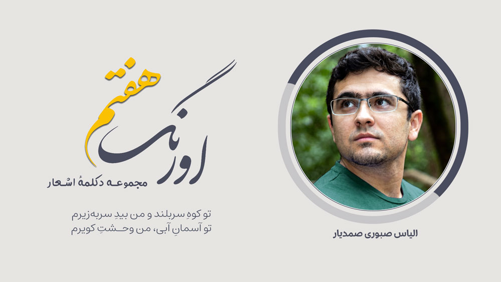 الیاس صبوری صمدیار