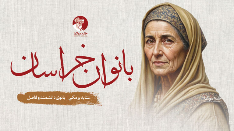 عتابه برمکی، بانوی دانشمند و فاضل