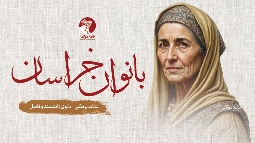 عتابه برمکی، بانوی دانشمند و فاضل