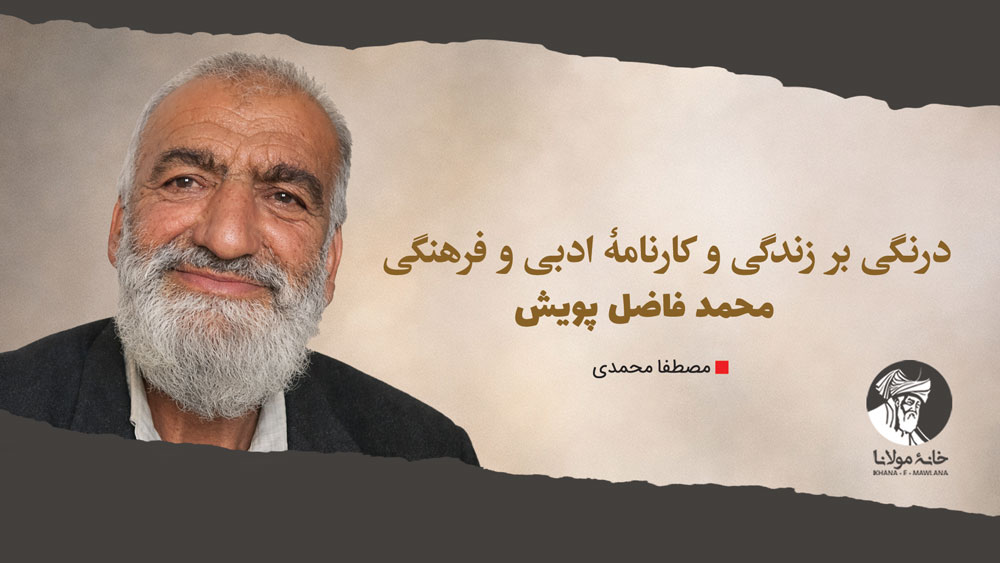 درنگی بر زندگی و کارنامۀ ادبی و فرهنگی محمد فاضل پویش