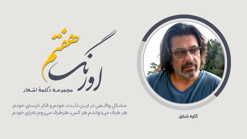 سروده‌ی کاوه شفق