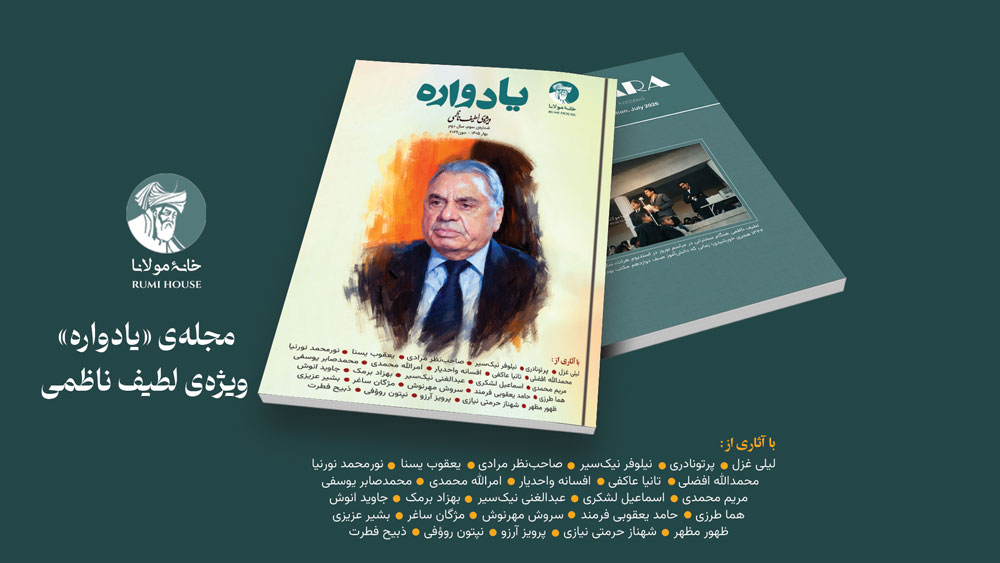مجله‌ی یادواره ویژه‌ی لطیف ناظمی