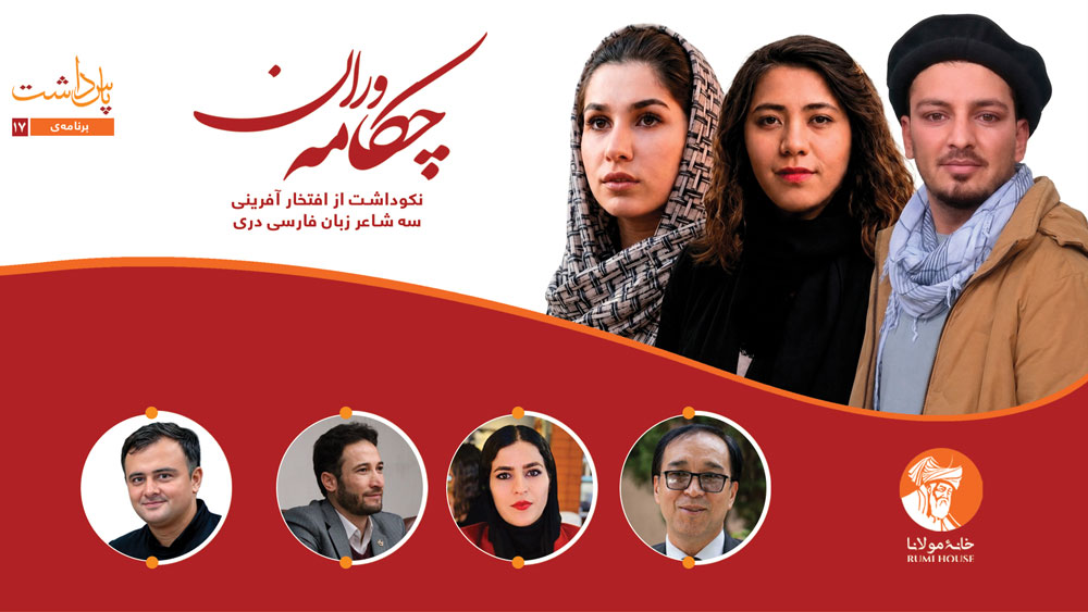 پاس‌داشت: چکامه‌وران؛ نکوداشت از افتخار آفرینی سه شاعر زبان فارسی دری