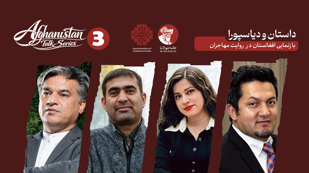 سومین نشست از سلسله‌ «گفت‌وگوهای افغانستان» | داستان و دیاسپورا؛ بازنمایی افغانستان در روایت مهاجران