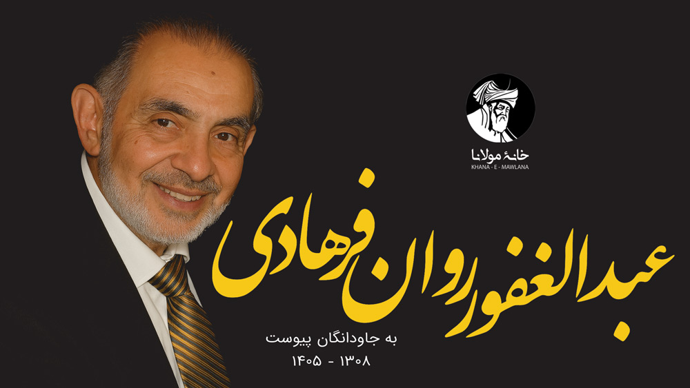 عبدالغفور روان فرهادی