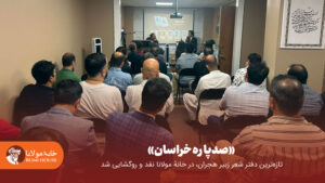 «صدپاره خراسان»؛ تازه‌ترین دفتر شعر زبیر هجران، در خانهٔ مولانا نقد و روگشایی شد