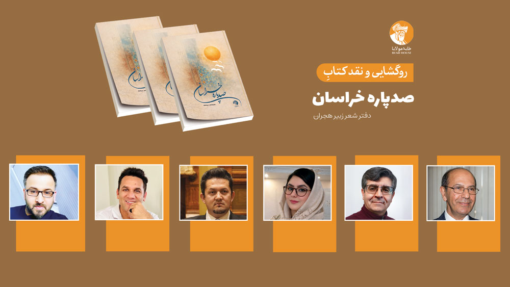 جریانِ کامل آیین نقد و روگشایی «صدپاره خراسان»؛ تازه‌ترین دفتر شعر زبیر هجران در خانهٔ مولانا