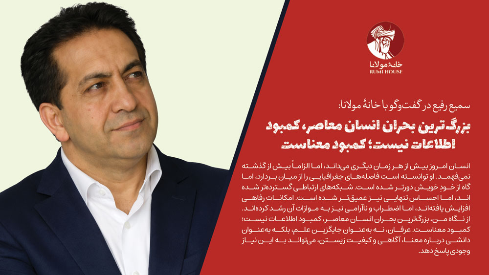 سمیع رفیع در گفت‌وگو با خانهٔ مولانا