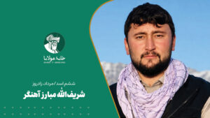 شریف‌الله مبارز آهنگر