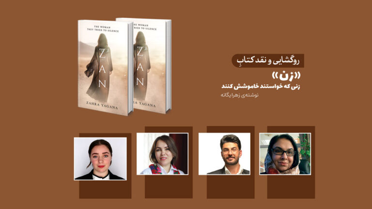 کتاب «زن؛ زنی که تلاش کردند خاموشش کنند»