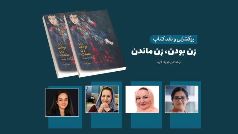 کتاب «زن بودن، زن ماندن»؛ اثری دربارهٔ تجربه‌ها و چالش‌های زنان، نقد و روگشایی شد