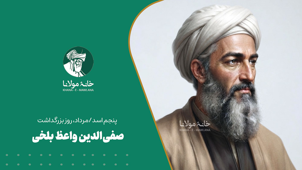 صفیالدین واعظ بلخی