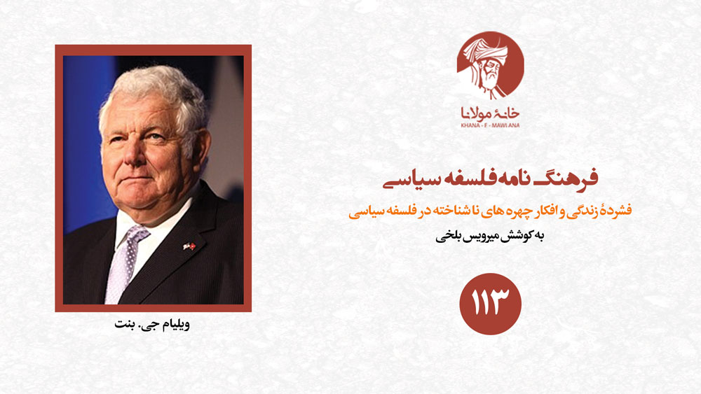 ویلیام جی. بنت