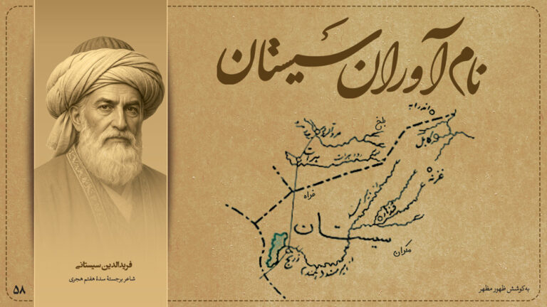 فریدالدین سیستانی