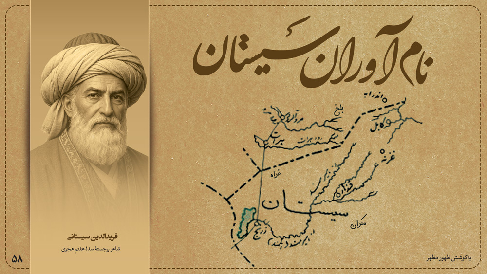 فریدالدین سیستانی