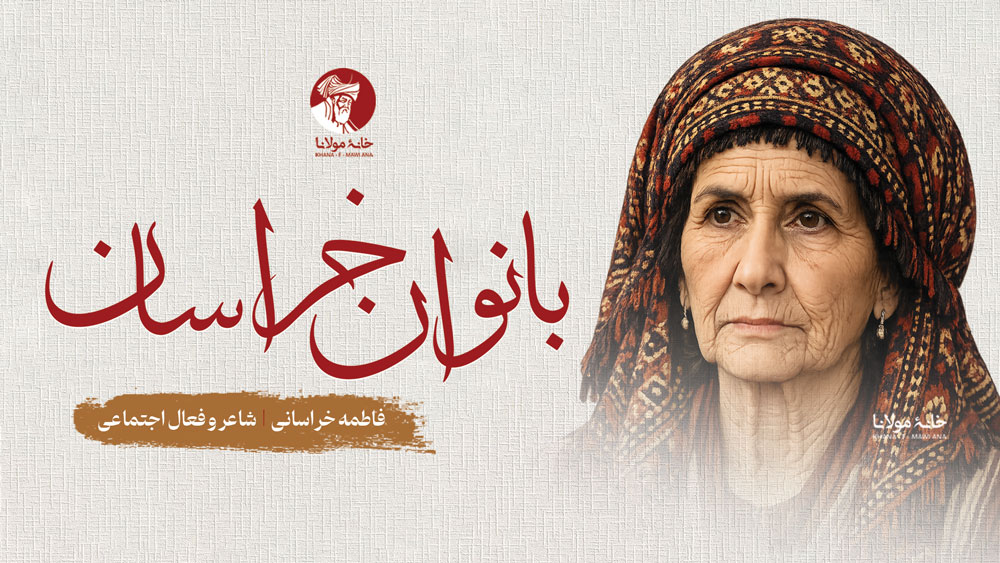 فاطمه خراسانی