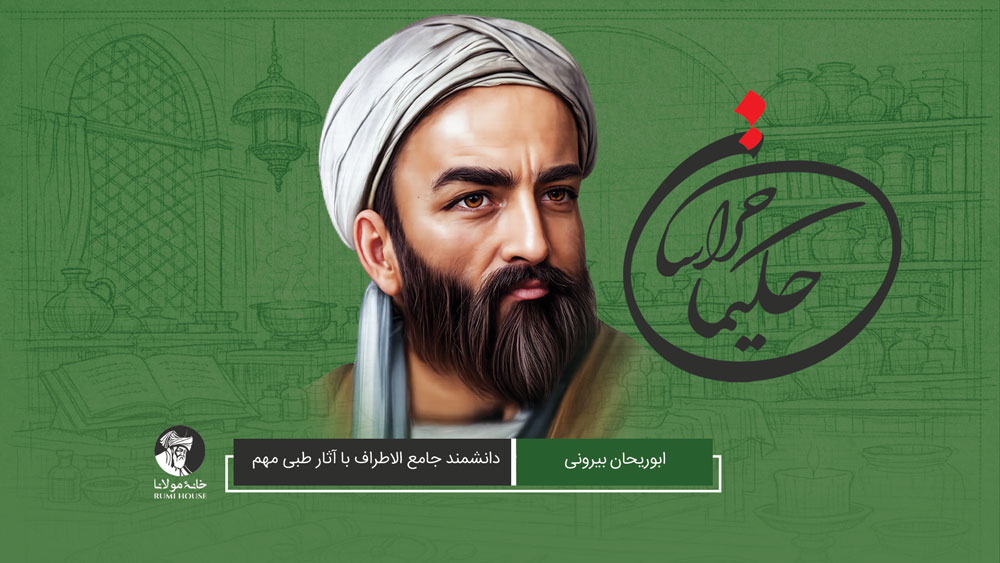 ابوریحان بیرونی