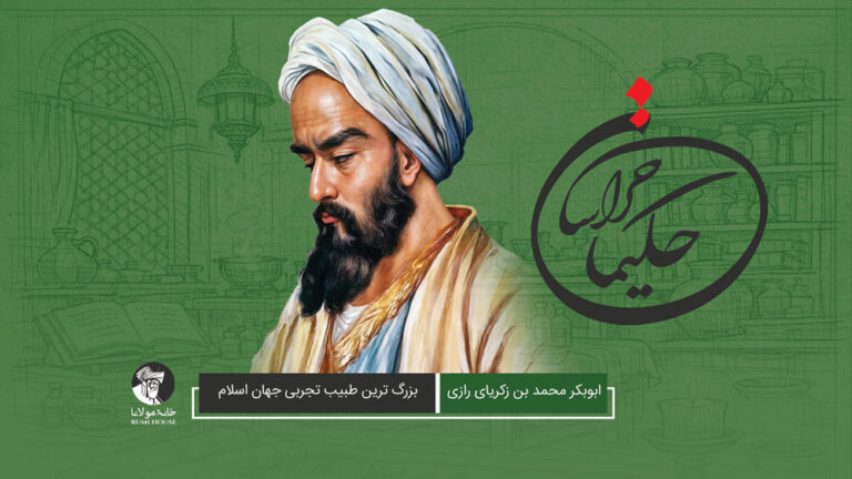 ابوبکر محمد بن زکریای رازی